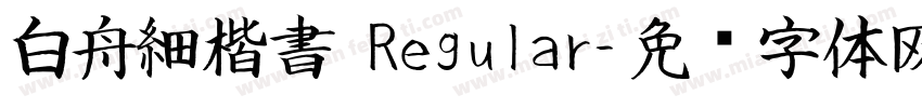 白舟細楷書 Regular字体转换